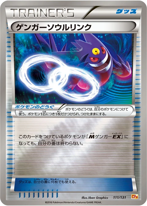 ゲンガーソウルリンク