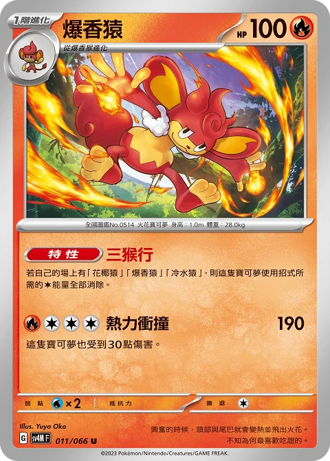 爆香猿