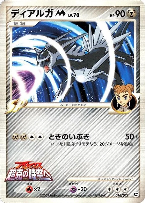 ディアルガM[ムービー]