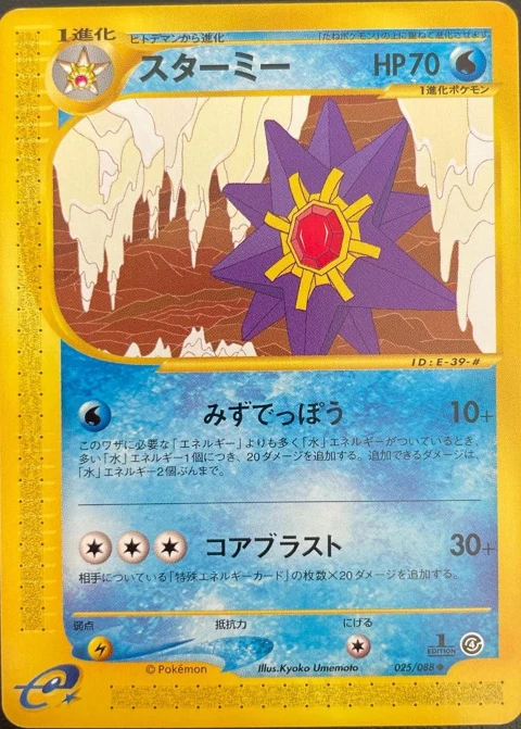スターミー