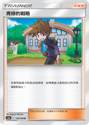 青綠的戰略