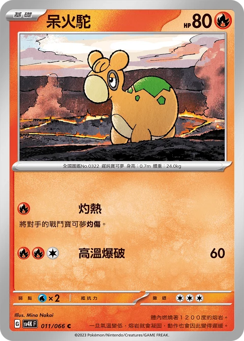 呆火駝