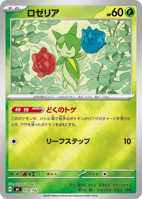 ロゼリア