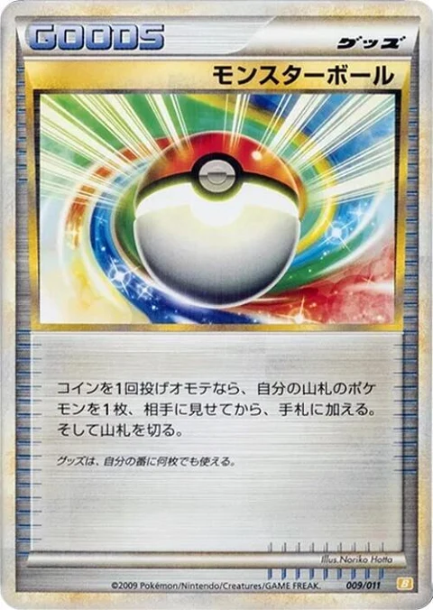 モンスターボール