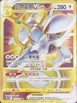 阿爾宙斯VSTAR