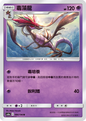 毒藻龍
