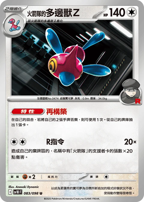<火箭隊的>多邊獸Z