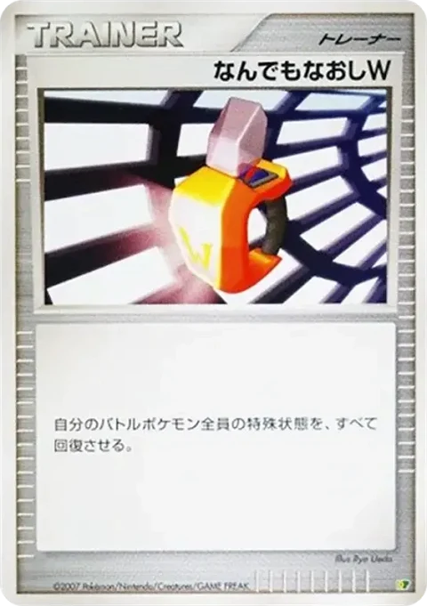 なんでもなおしW