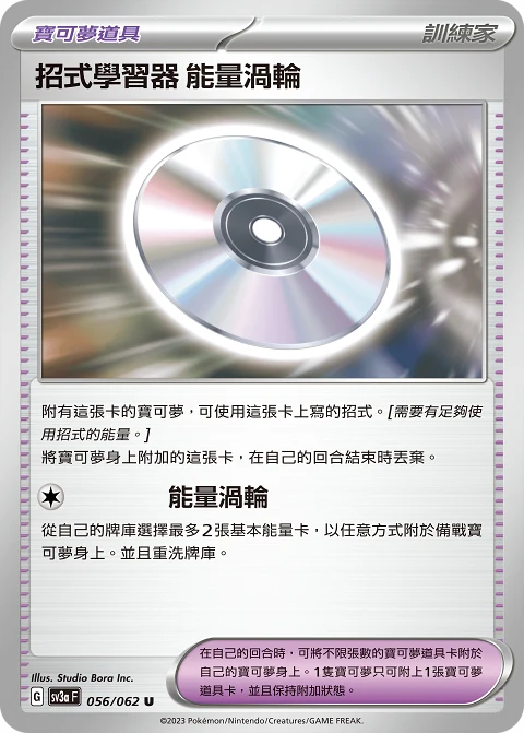 招式學習器 能量渦輪