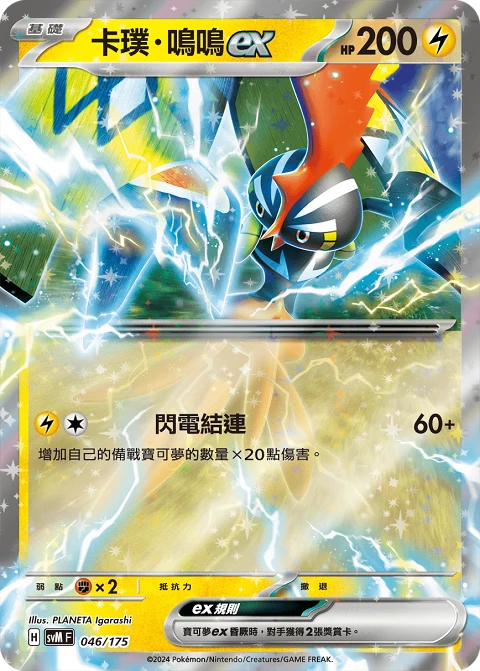卡璞・鳴鳴ex
