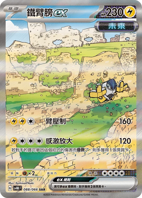 鐵臂膀ex