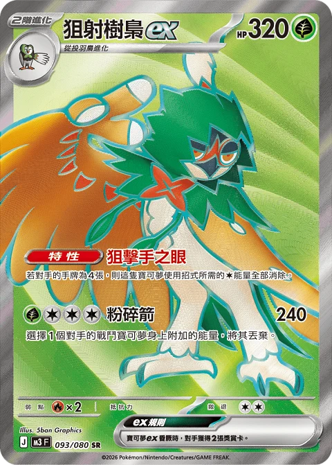 狙射樹梟ex