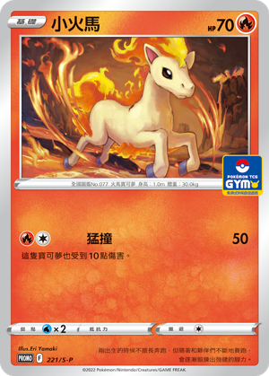 小火馬