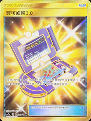 寶可齒輪3.0