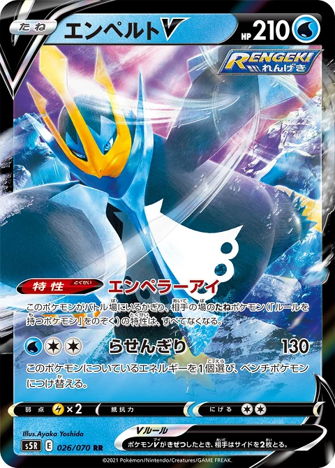 エンペルトV