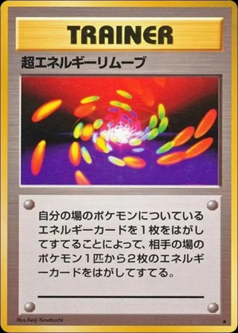 超エネルギーリムーブ