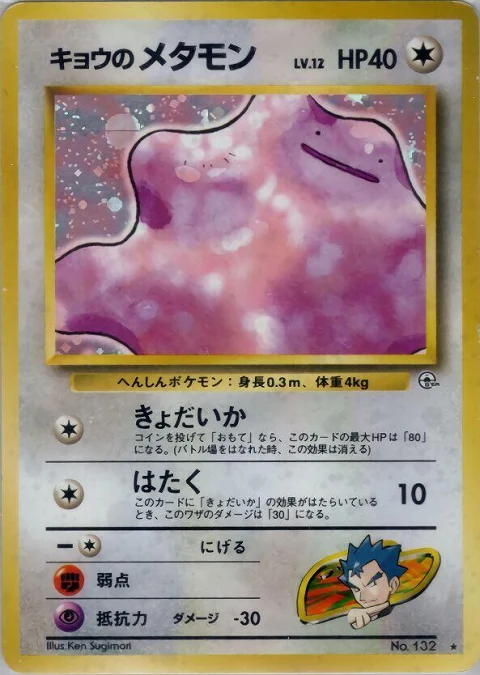 キョウのメタモン