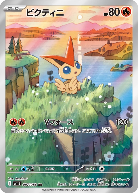 ビクティニ
