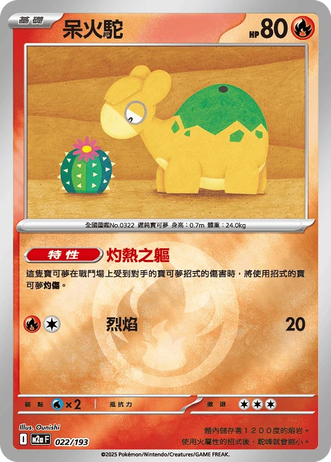 呆火駝