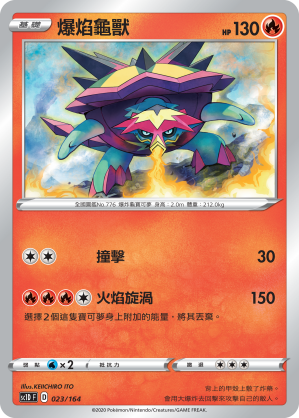 爆焰龜獸