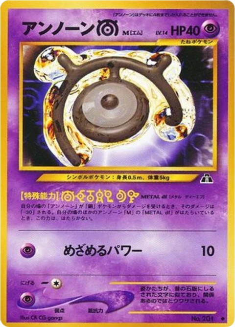 アンノーン[M]