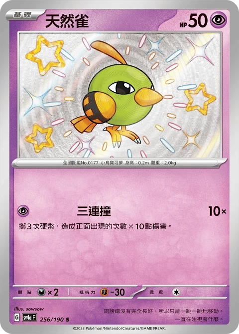 天然雀