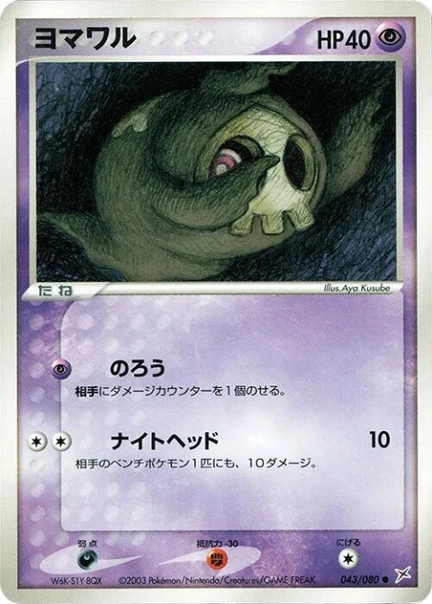 ヨマワル
