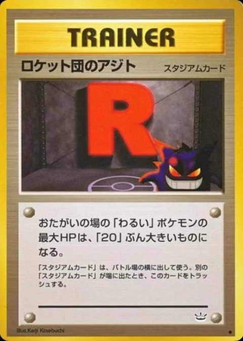 ロケット団のアジト