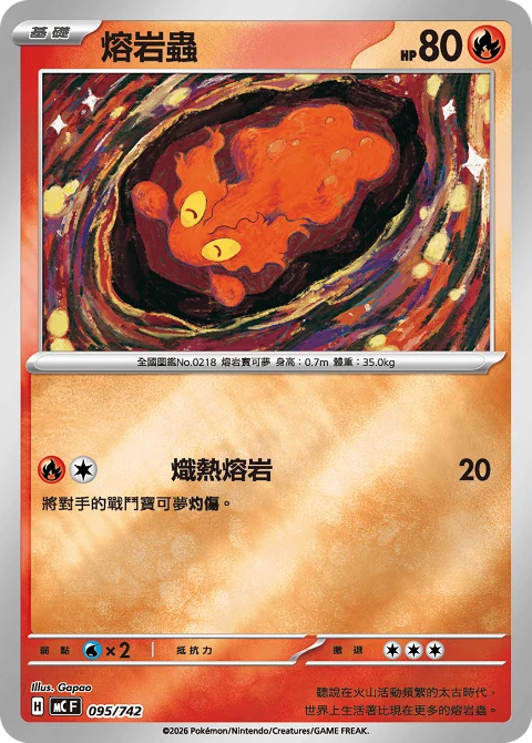 熔岩蟲