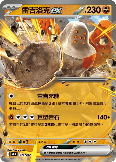 雷吉洛克ex