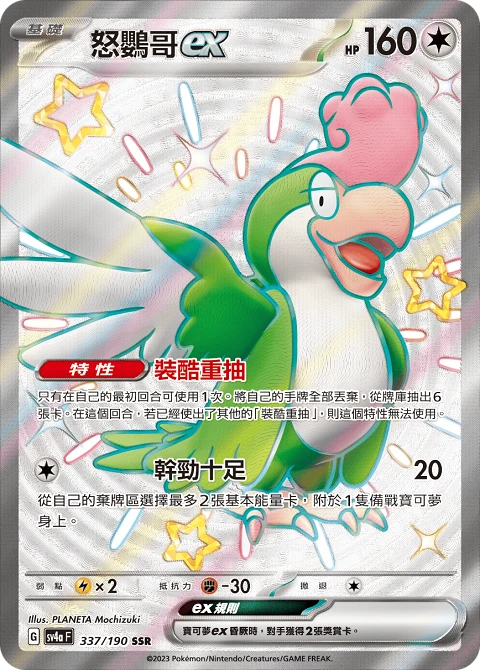 怒鸚哥ex