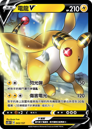 電龍V