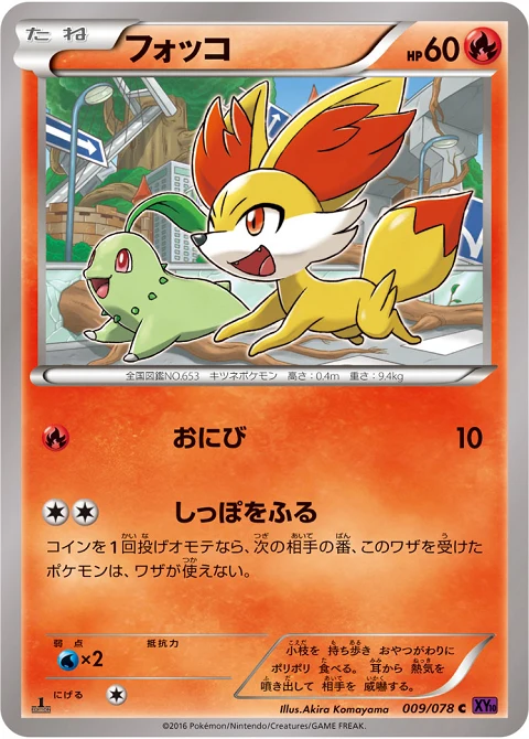 フォッコ