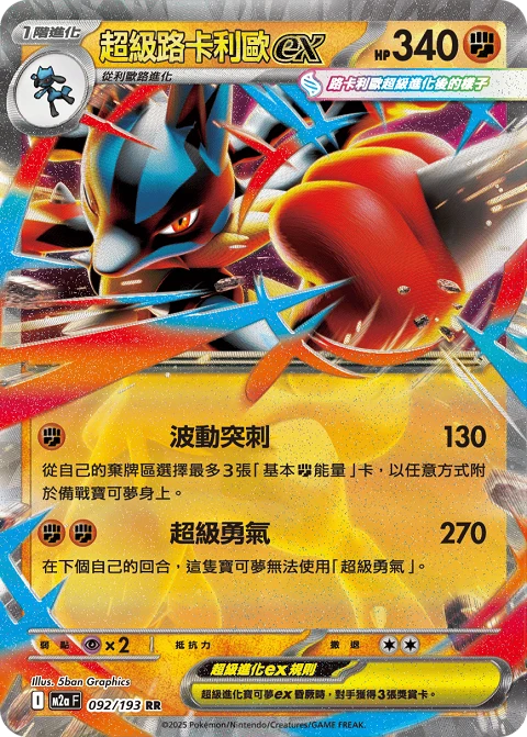 超級路卡利歐ex