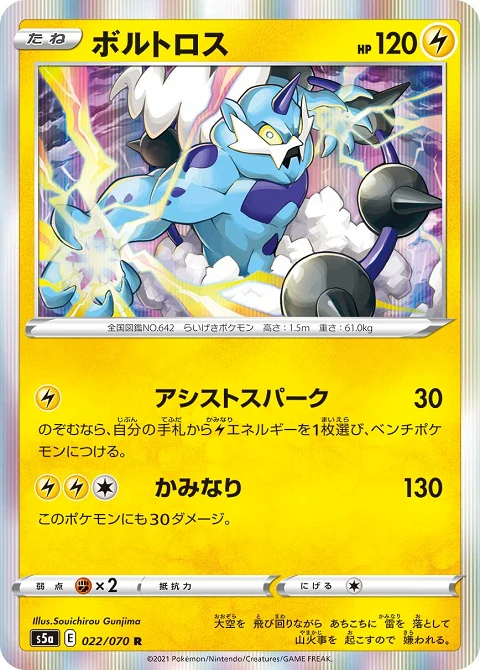 ボルトロス