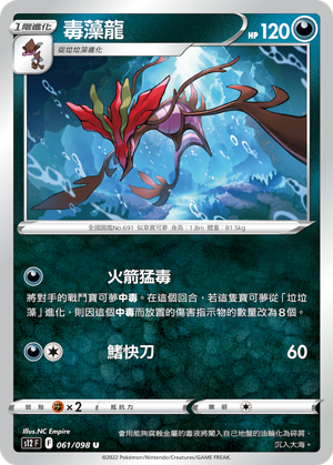 毒藻龍