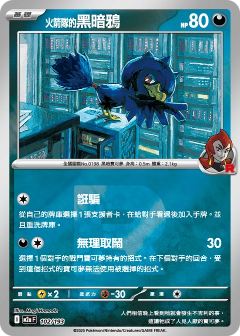 <火箭隊的>黑暗鴉