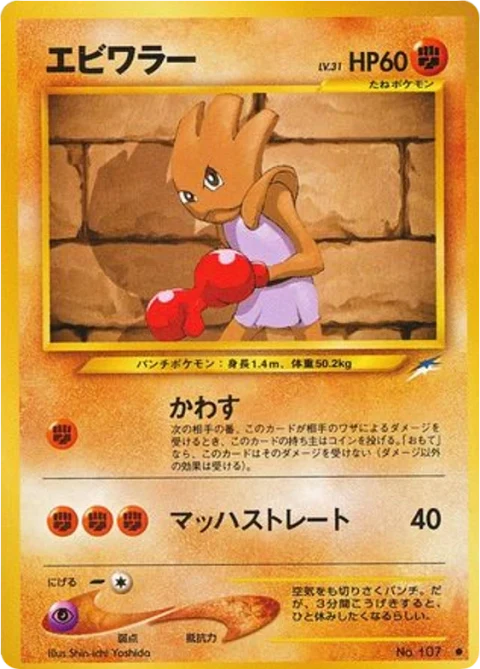 エビワラー