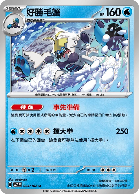 好勝毛蟹