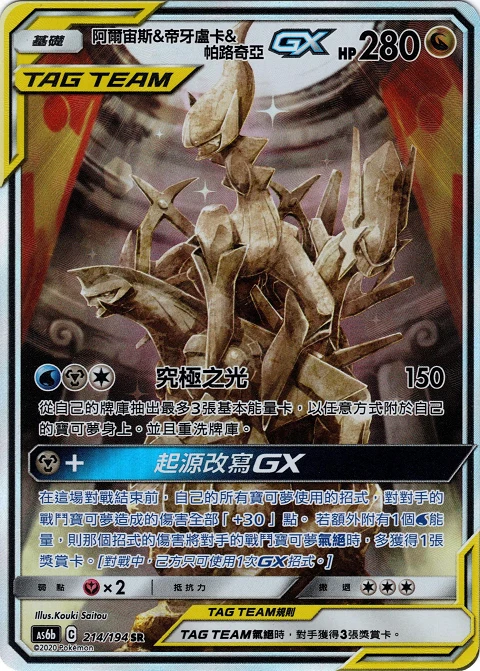 阿爾宙斯&帝牙盧卡&帕路奇亞GX
