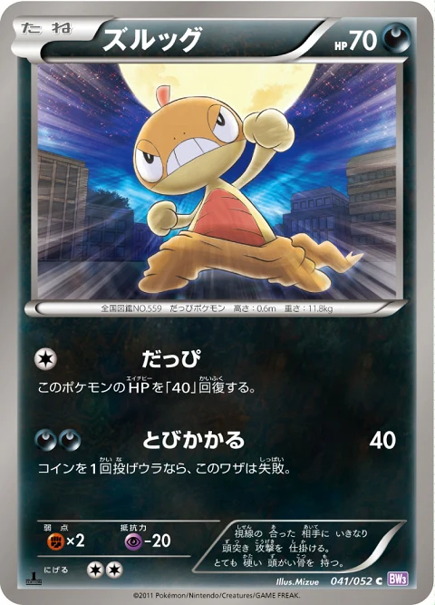 ズルッグ