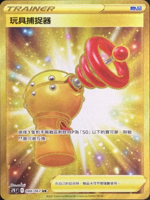 玩具捕捉器