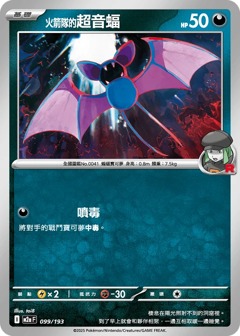火箭隊的超音蝠