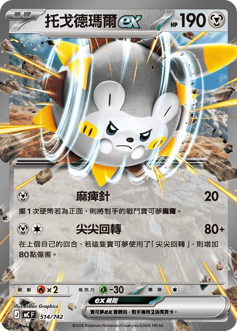 托戈德瑪爾ex