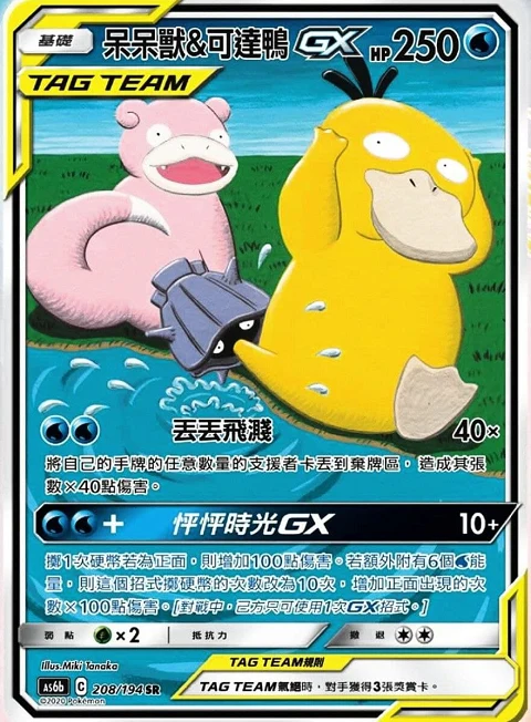 呆呆獸&可達鴨GX