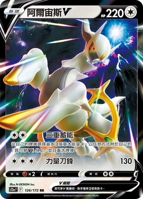 阿爾宙斯V