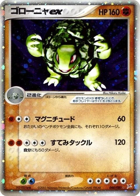 ゴローニャex