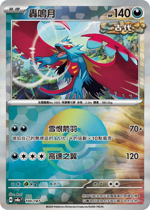 轟鳴月