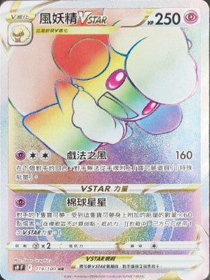 風妖精VSTAR