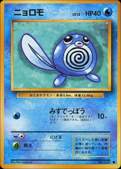 ニョロモ